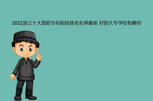 2022浙江十大高职专科院校排名名单最新 好的大专学校有哪些（浙江高职专科院校排名2020）