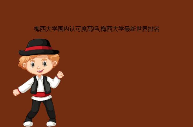 梅西大学国内认可度高吗,梅西大学最新世界排名（梅西大学在国内认可度）