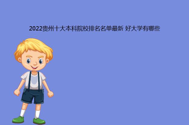 2022贵州十大本科院校排名名单最新 好大学有哪些（贵州省本科院校排名2020）