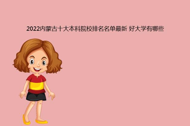 2022内蒙古十大本科院校排名名单最新 好大学有哪些（内蒙古本科院校排名2020）