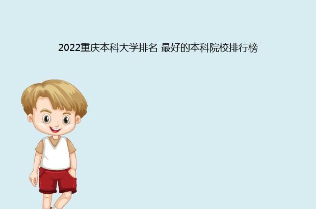 2022重庆本科大学排名 最好的本科院校排行榜（重庆本科大学排名2021）