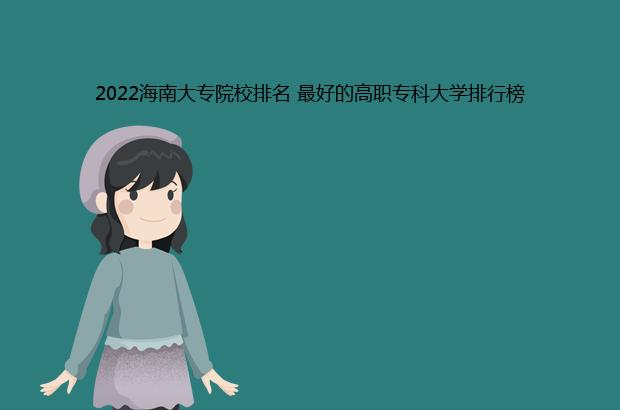 2022海南大专院校排名 最好的高职专科大学排行榜（海南大专学校排名2020）