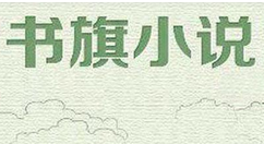 书旗小说调出夜间模式的基础操作（书旗小说如何调成夜间模式）