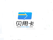 贝用卡APP进行注册的操作过程（贝用卡app下载）