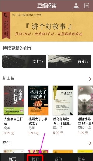 豆瓣阅读APP选购特价书的操作流程（买特价书用什么app）