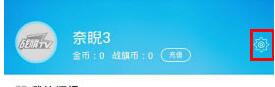 在战旗直播中关闭弹幕的具体方法（b站直播怎么关弹幕）