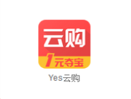 在yes云购里进行夺宝的简单操作