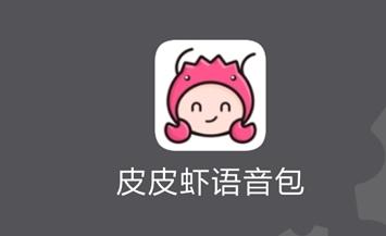 皮皮虾语音包APP设置悬浮窗的图文操作（很皮语音包怎么设置悬浮窗）